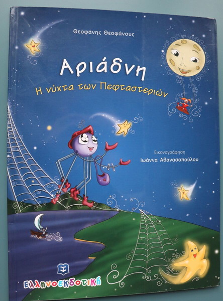 ΑΡΙΑΔΝΗ Η ΝΥΧΤΑ ΤΩΝ ΠΕΦΤΑΣΤΕΡΙΩΝ