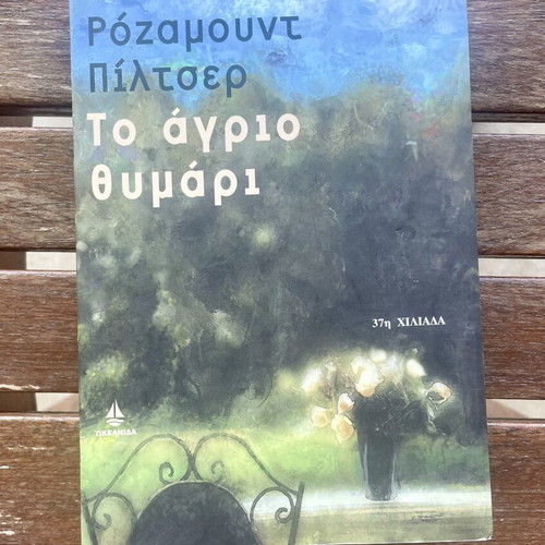 The Wild Thyme by Rosamund Pilcher, like new, Greek edition
