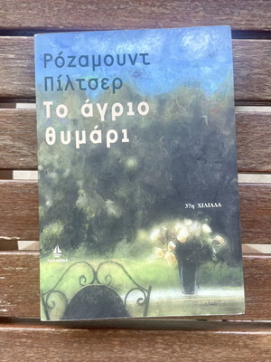 The Wild Thyme by Rosamund Pilcher, like new, Greek edition