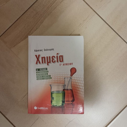 Chemistry Grade 3 Lyceum Textbook A' Issue used