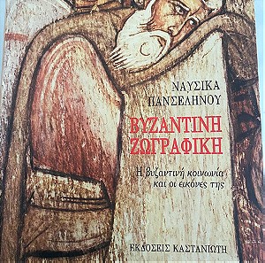 Βυζαντινή ζωγραφική/ Ναυσικά Πανσελήνου