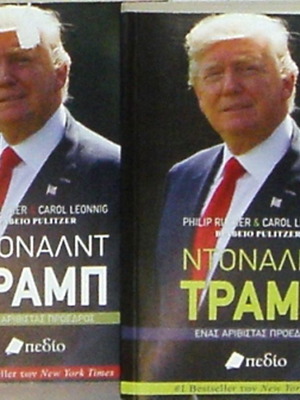 ''ΝΤΟΝΑΛΝΤ ΤΡΑΜΜΠ; ΕΝΑΣ ΑΡΙΒΙΣΤΑΣ ΠΡΟΕΔΡΟΣ [ΔΙΤΟΜΟ ΒΙΟΓΡΑΦΙΚΟ ΕΡΓΟ]
