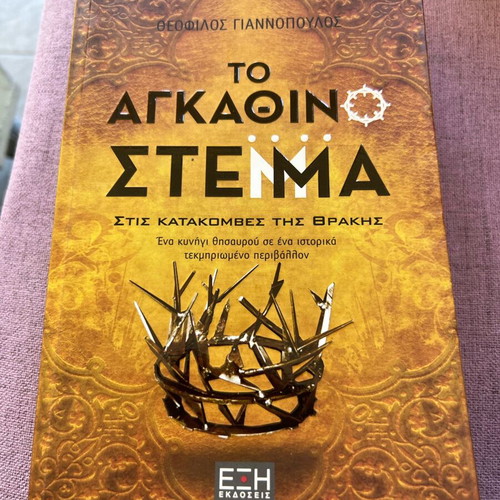 To Agkathino Stemma book like new