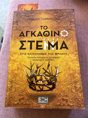 Το Αγκάθινο Στέμμα σαν καινούργιο