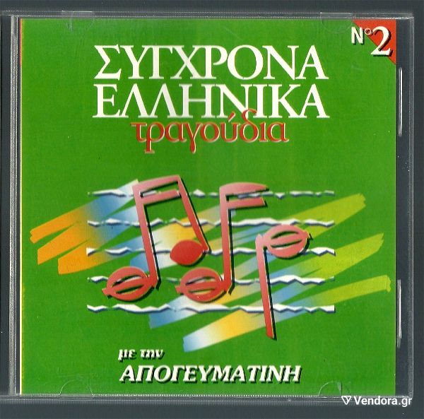  CD - sigchrona elafrolaika & pop tragoudia apo tin apogevmatini (sillektiko)