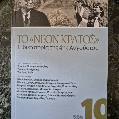 To "Neon Kratos" The Dictatorship of August 4th book like new