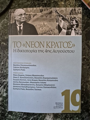 To "Neon Kratos" The Dictatorship of August 4th book like new