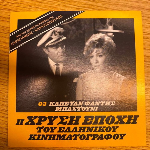 Kapetan Fantis Bastouni DVD like new, Greek classic movie