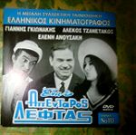  DVD ΕΝΑΣ ΑΠΕΝΤΑΡΟΣ ΛΕΦΤΑΣ