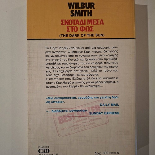 Book Skotadi Mesa Sto Fos like new, Wilbur Smith, Bell