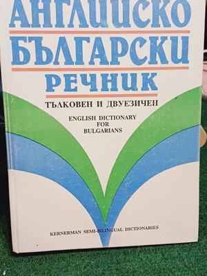 English-Bulgarian Dictionary used, explanatory and bilingual