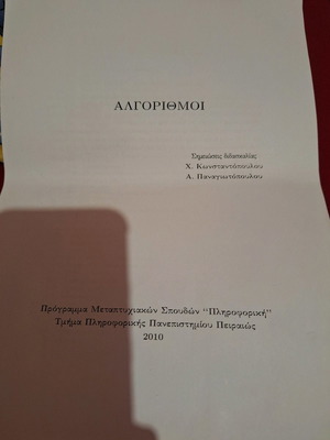 Αλγόριθμοι σημειώσεις καινούργιες, μεταπτυχιακό πληροφορική