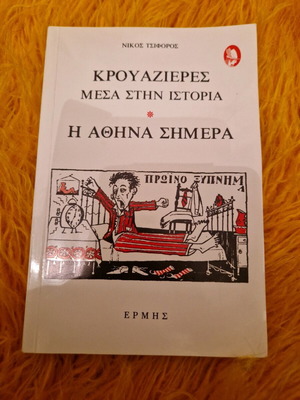 Krouazieres Mesa Stin Athina book like new