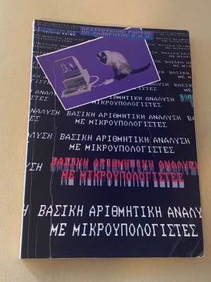 Βασική αριθμητική ανάλυση με μικροϋπολογιστές μεταχειρισμένο, έκδοση 1988