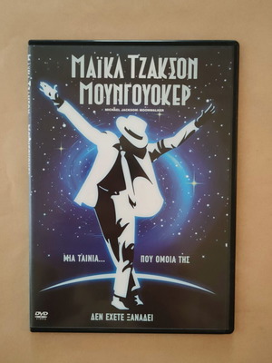 Μάικλ Τζάκσον Μουνγουόκερ DVD