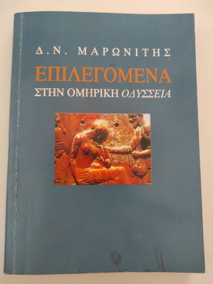 Επιλεγόμενα στην Ομηρική Οδύσσεια βιβλίο Δ. Ν. Μαρωνίτης