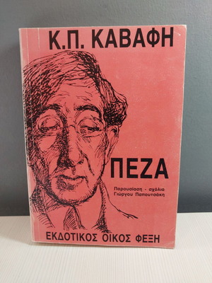 K.P. Kavafis Peza book like new