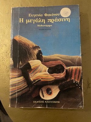Η Μεγάλη Πράσινη μεταχειρισμένο βιβλίο Ευγενία Φακίνου