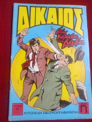 Dikaios issue 15 from 1976 in the hell of Bolivia