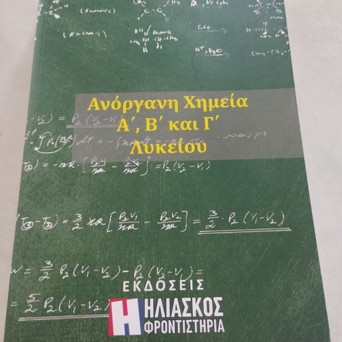 Chemistry Study Set by K. Iliaskos like new, inorganic & organic