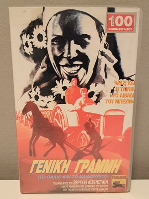 VHS βιντεοκασέτα καινούργια, Γενική Γραμμή (1929) δράμα
