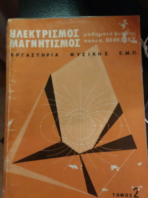 Ηλεκτρισμός Μαγνητισμός Purcell μεταχειρισμένο με εξωτερική ζελατίνα