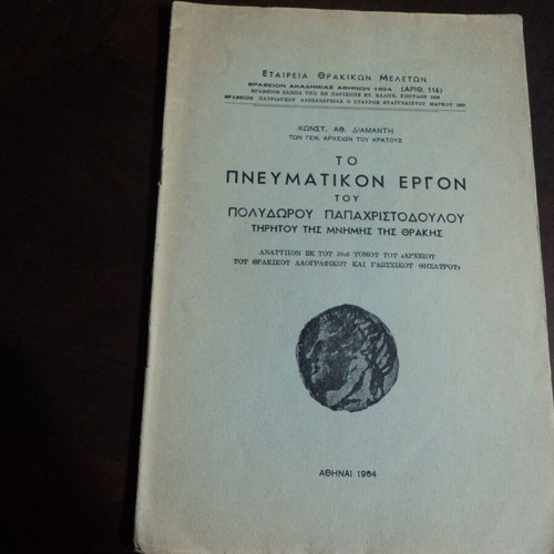 Το Πνευματικόν Έργον του Πολυδώρου Παπαχριστοδούλου μεταχειρισμένο