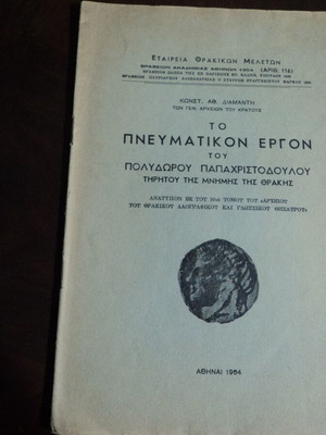 Το Πνευματικόν Έργον του Πολυδώρου Παπαχριστοδούλου μεταχειρισμένο