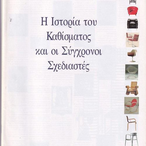 Η Ιστορία του Καθίσματος και οι Σύγχρονοι Σχεδιαστές μεταχειρισμένο