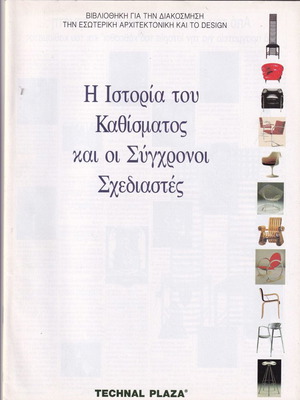 Η Ιστορία του Καθίσματος και οι Σύγχρονοι Σχεδιαστές μεταχειρισμένο