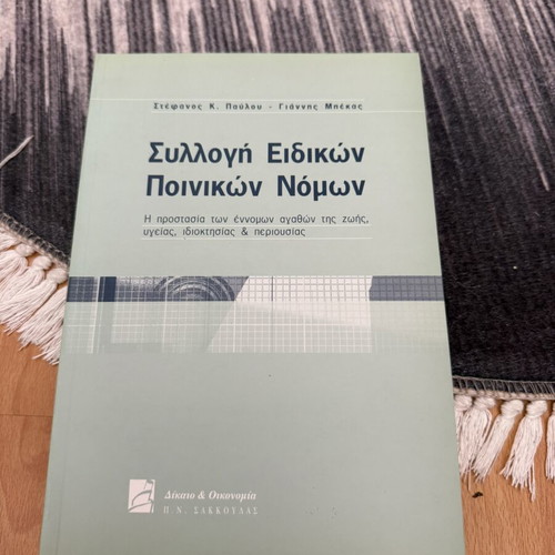 Collection of Special Criminal Laws used, Greek language