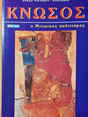 Knossos The Minoan Civilization