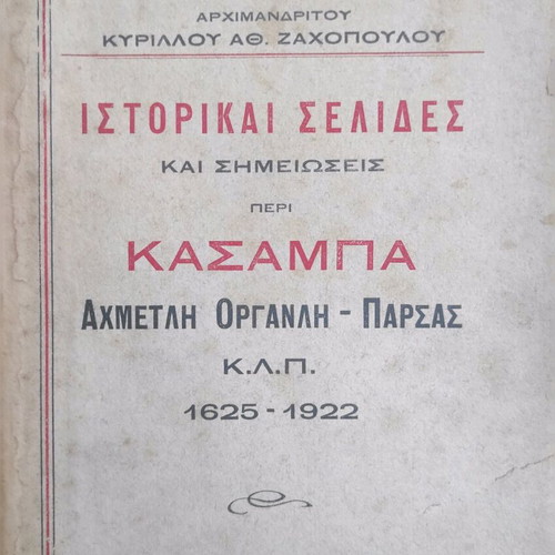 Historical pages used about the Orthodox Greek Community in Kasamba 1625-1922