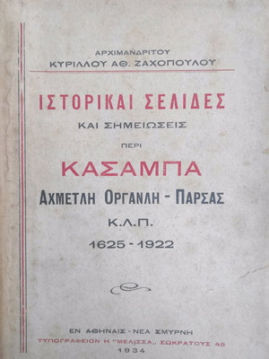 Historical pages used about the Orthodox Greek Community in Kasamba 1625-1922