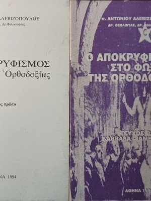 Ο Αποκρυφισμός στο φως της Ορθοδοξίας βιβλία σαν καινούργια, 2 τόμοι