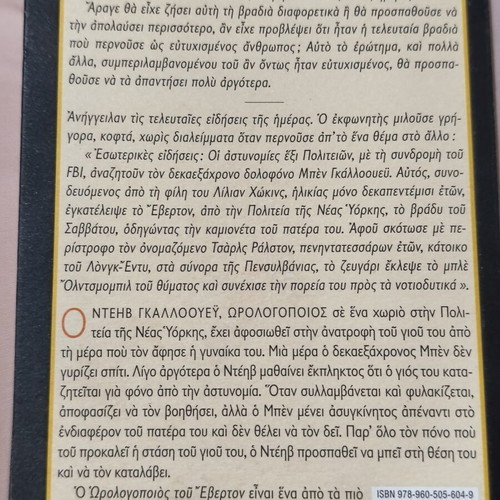 The Watchmaker of Everton by Georges Simenon like new, Greek edition