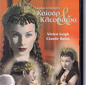 Ταινία DVD , Κλασική , Αισθηματική Ρομαντική , Ιστορική , Καίσαρ και  ΚλεοπάτραΤαινία DVD