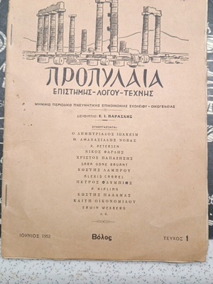 Περιοδικό Προπύλαια μεταχειρισμένο, τεύχος 1 Ιουνίου 1952, Βόλος