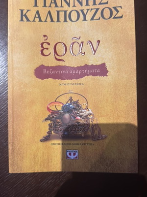 Eran by Giannis Kalpouzos like new