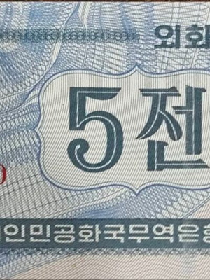 Χαρτονόμισμα North Korea 5 Chon 1988 σαν καινούργιο