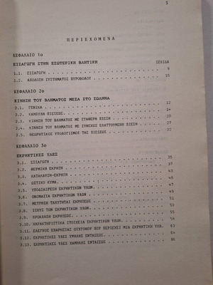 ΠΝ: ΕΚΡΗΚΤΙΚΕΣ ΥΛΕΣ ΚΑΙ ΠΥΡΟΜΑΧΙΚΑ