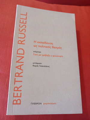 Η εκπαίδευση ως πολιτικός θεσμός μεταχειρισμένο