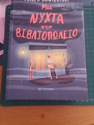 Μια νύχτα στο βιβλιοπωλείο της Μαίρης Κόντζογλου σαν καινούργιο, ελληνική λογοτεχνία
