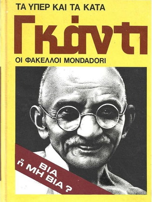 Τα Υπέρ Και Τα Κατά Γκάντι Σαν Καινούργιο Οι Φάκελλοι Mondadori
