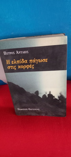 Η ΕΛΠΙΔΑ ΠΑΓΩΣΕ ΣΤΙΣ ΚΟΡΦΕΣ- ΠΕΤΡΟΣ ΑΝΤΑΙΟΣ