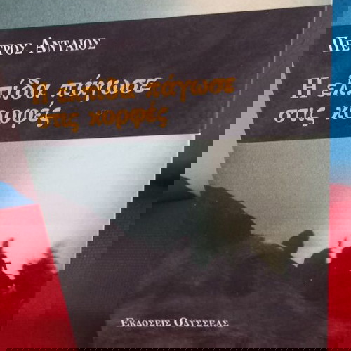 Η ΕΛΠΙΔΑ ΠΑΓΩΣΕ ΣΤΙΣ ΚΟΡΦΕΣ- ΠΕΤΡΟΣ ΑΝΤΑΙΟΣ