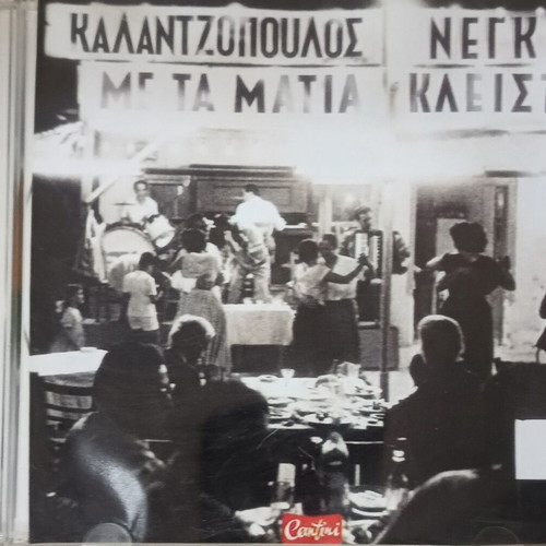 Giota Negka Me Ta Matia Kleista CD like new, entechno