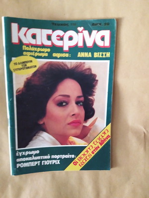 Περιοδικό Κατερίνα τεύχος 118 με Άννα Βίσση μεταχειρισμένο 1982