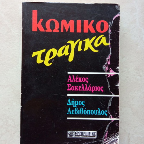 Κωμικοτραγικά βιβλίο μεταχειρισμένο από Αλέκο Σακελλάρη