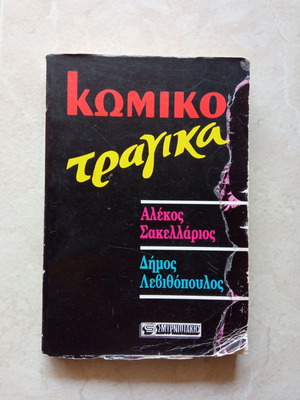 Κωμικοτραγικά βιβλίο μεταχειρισμένο από Αλέκο Σακελλάρη